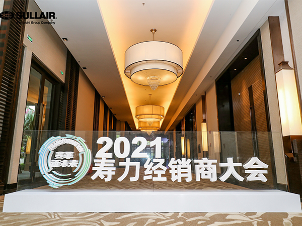 变革新未来，寿力2021经销商大会隆重开幕！