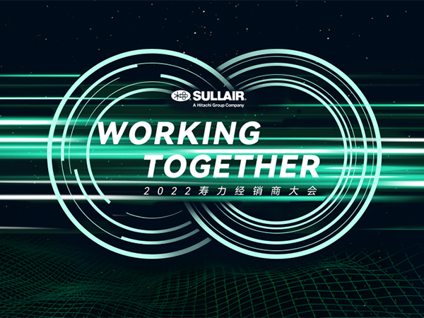 WORKING TOGETHER丨寿力2022经销商大会圆满召开！