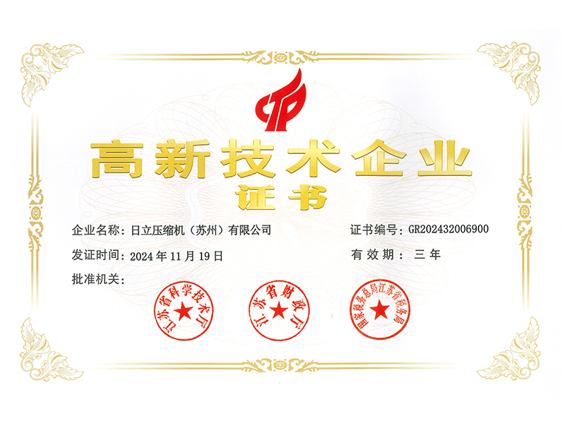 日立压缩机（苏州）有限公司荣获国家高新技术企业认证
